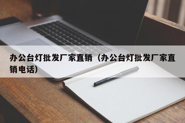 办公台灯批发厂家直销（办公台灯批发厂家直销电话）  第1张