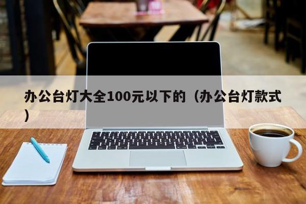 办公台灯大全100元以下的（办公台灯款式）  第1张