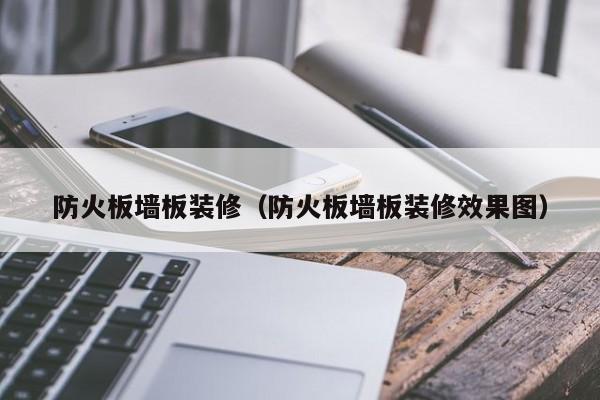 防火板墙板装修（防火板墙板装修效果图）