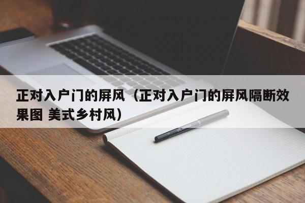 正对入户门的屏风（正对入户门的屏风隔断效果图 美式乡村风）  第1张