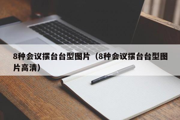 8种会议摆台台型图片（8种会议摆台台型图片高清）