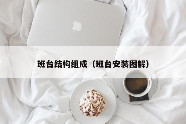 班台结构组成（班台安装图解）