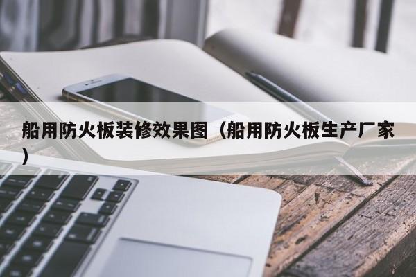 船用防火板装修效果图（船用防火板生产厂家）