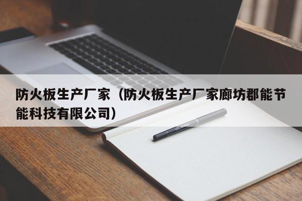 防火板生产厂家（防火板生产厂家廊坊郡能节能科技有限公司）