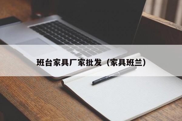 班台家具厂家批发（家具班兰）  第1张