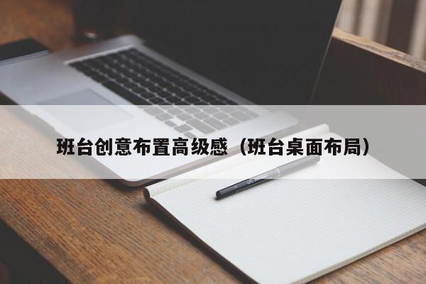 班台创意布置高级感（班台桌面布局）