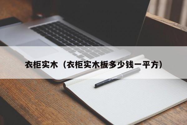 衣柜实木（衣柜实木板多少钱一平方）