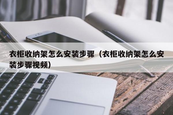 衣柜收纳架怎么安装步骤（衣柜收纳架怎么安装步骤视频）