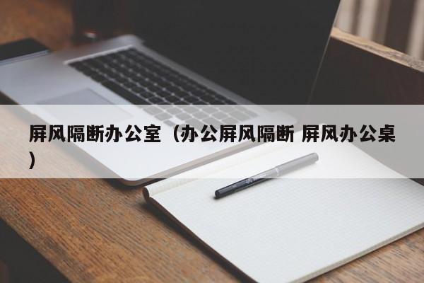 屏风隔断办公室（办公屏风隔断 屏风办公桌）