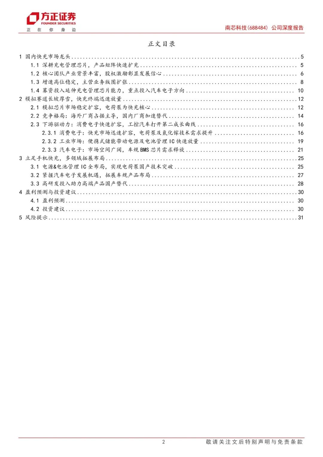 【方正电子】南芯科技(688484)：国内快充芯片龙头，加速布局车规产品  第2张