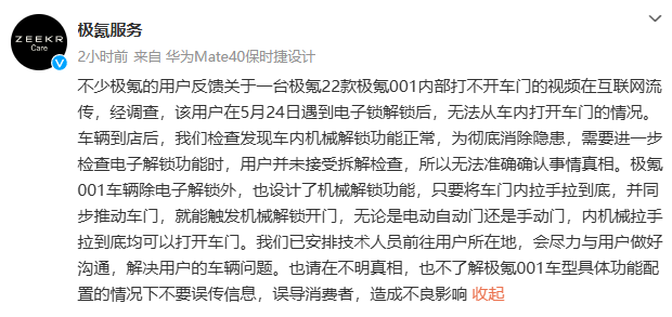 极氪 001 车主被锁车内 10 分钟？极氪官方回应：机械解锁功能正常，用户未接受拆解检查  第1张