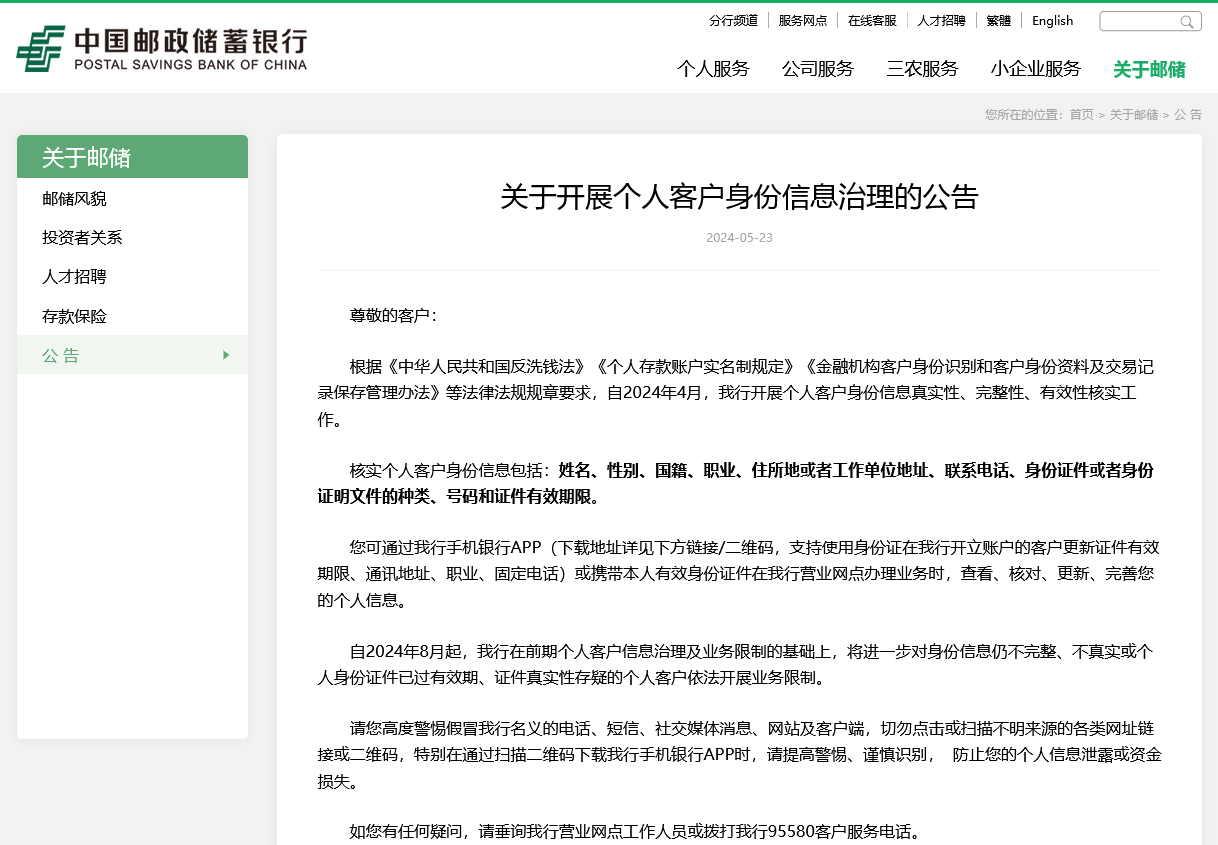 又有大行开展个人客户信息治理 邮储银行：8月起进一步对信息不完整、不真实客户开展业务限制  第1张