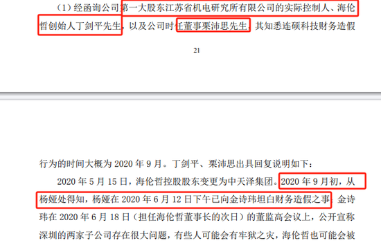 海伦哲董秘举报公司财务造假仍被罚80万？  第6张