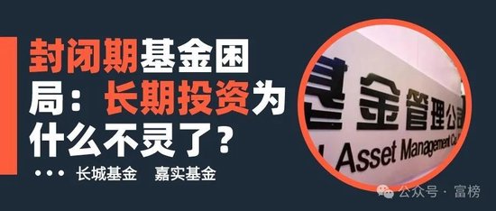 封闭期基金困局：长期投资为什么不灵了？  第1张