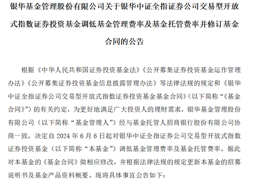 又见ETF宣布降费！银华旗下券商ETF管理费率和托管费率大幅下调