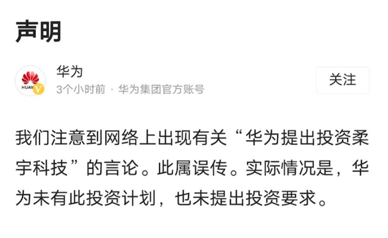刘姝威称华为曾提出投资柔宇但被拒，华为火速否认  第2张