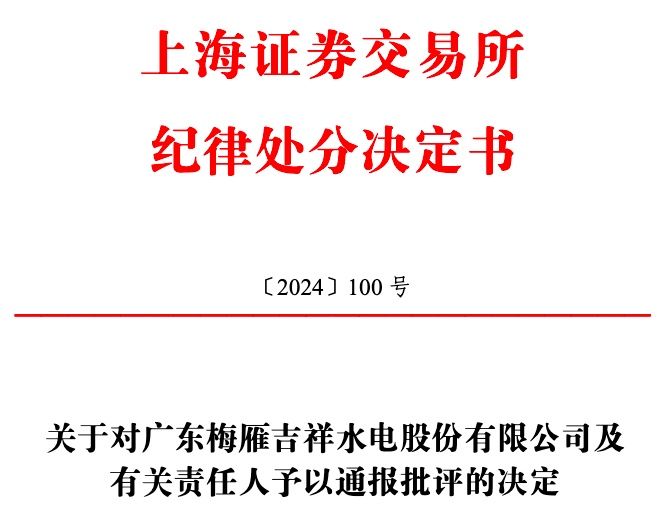 公司舆情 | 去年亏损1亿元！因业绩预告披露不及时，梅雁吉祥及董事长等被通报批评  第2张