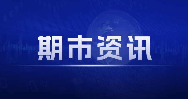 国债期货全线下跌，资金面平稳，5 月 CPI 同比上涨 0.3%