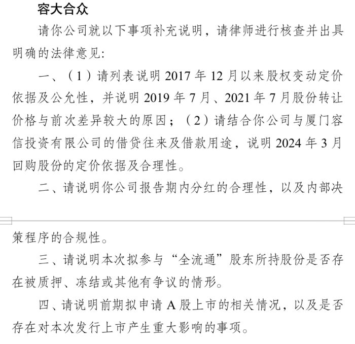 容大合众拟港股IPO：股权转让价差大、分红合理性被证监会追问，曾撤回A股上市申请