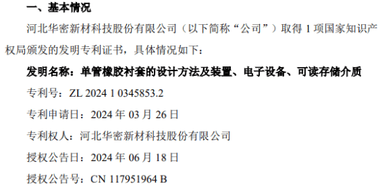 华密新材取得关于单管橡胶衬套的设计方法及装置、电子设备、可读存储介质的发明专利证书  第1张