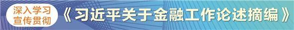 坚守初心使命强化责任担当 助力金融强国建设  第1张