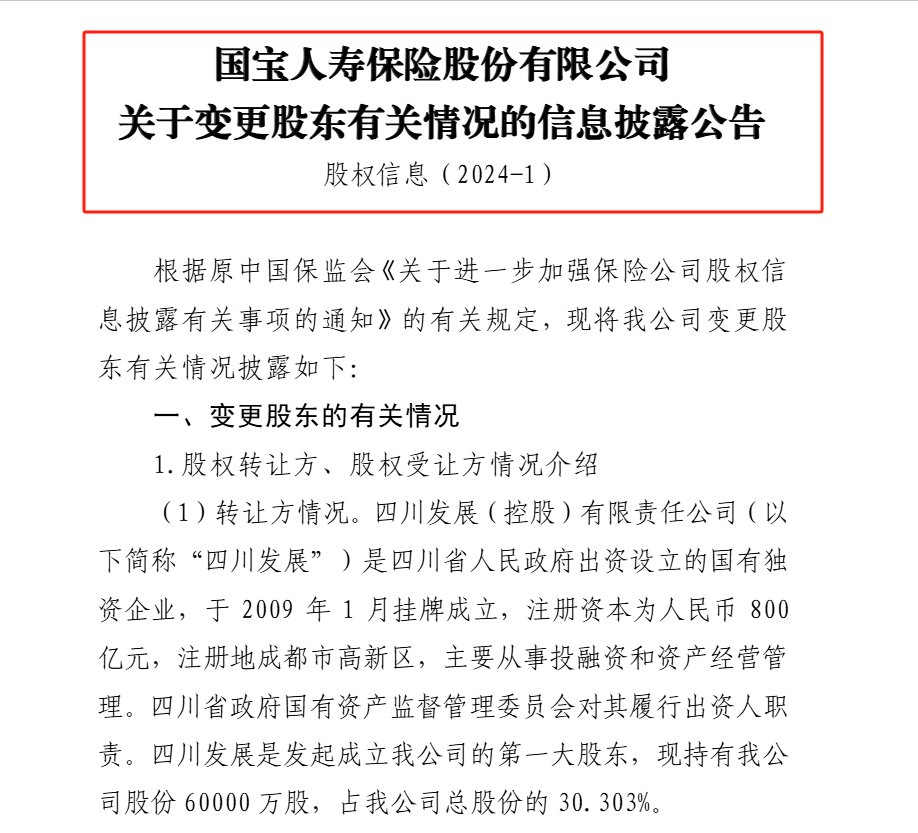 持牌经营战略再进一步？四川金控将晋升国宝人寿第一大股东，此前已是四川银行第一大股东  第1张