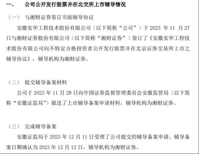 实华股份向安徽证监局报送了上市辅导备案申请材料已受理  第1张