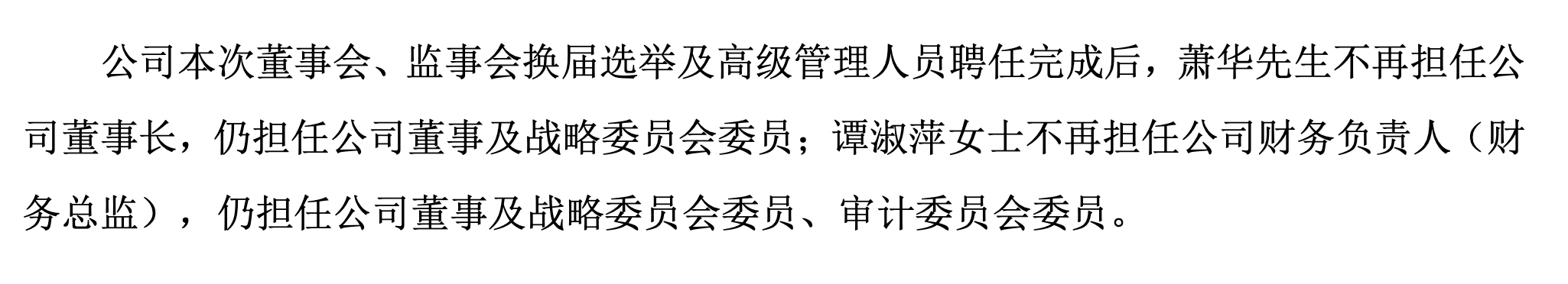 75岁萧华卸任蒙娜丽莎董事长，儿子萧礼标接棒  第3张