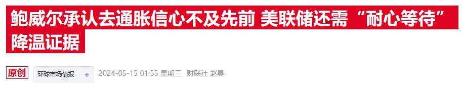 美联储主席鲍威尔：如果等通胀降至2%才开始降息 将会等待太久  第1张