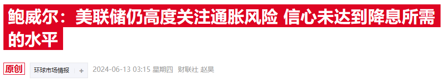 美联储主席鲍威尔：如果等通胀降至2%才开始降息 将会等待太久  第2张