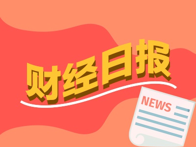 财经早报：7月股票型ETF净买入超1600亿 多地争抢自动驾驶产业“高地”  第1张