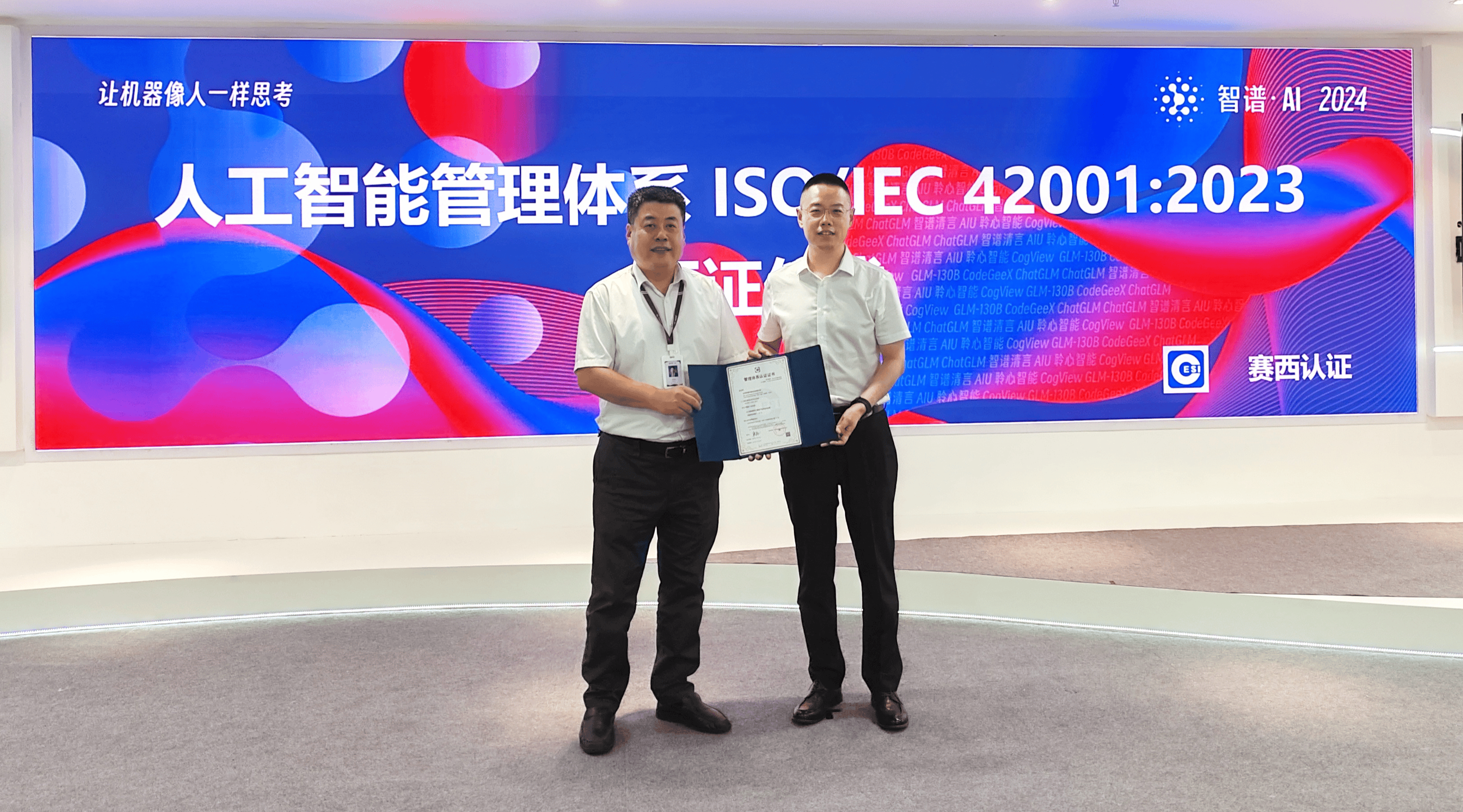 国内首批！智谱获颁ISO/IEC 42001：2023人工智能管理体系认证证书  第3张