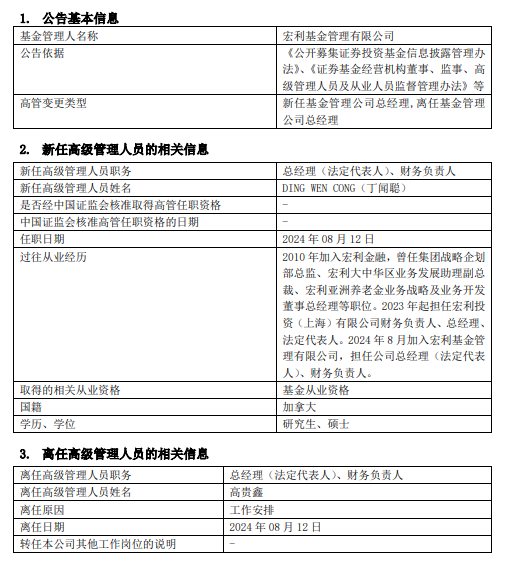 官宣！宏利基金高贵鑫离任 新任丁闻聪为总经理  第1张