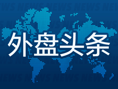 外盘头条：高盛、摩根大通模型显示市场预测美国经济衰退可能性上升 哈里斯将在北卡罗来纳公布经济计划细节  第1张