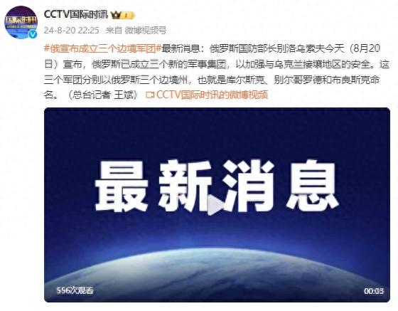 俄国防部宣布成立三个新的军事集团，以加强与乌克兰接壤地区安全  第1张