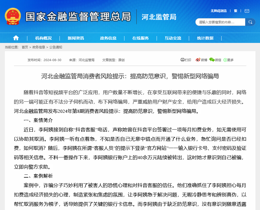 警惕“抖音客服”网络骗局！河北监管局出声示警，8月多地持续提示各类新型骗局  第1张