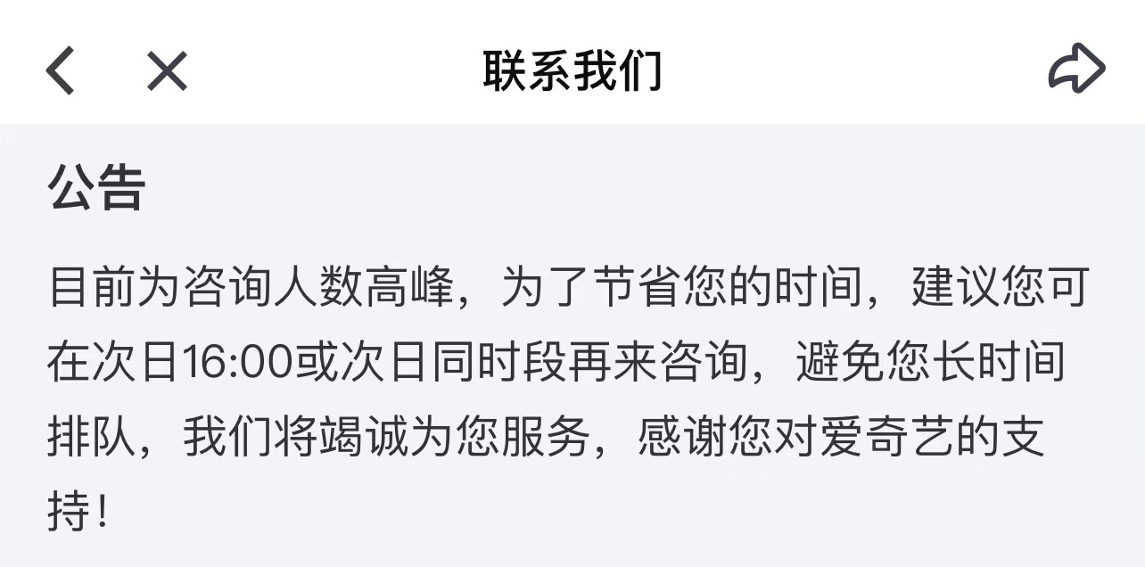 花钱看不了比赛？爱奇艺客服崩了，什么情况？