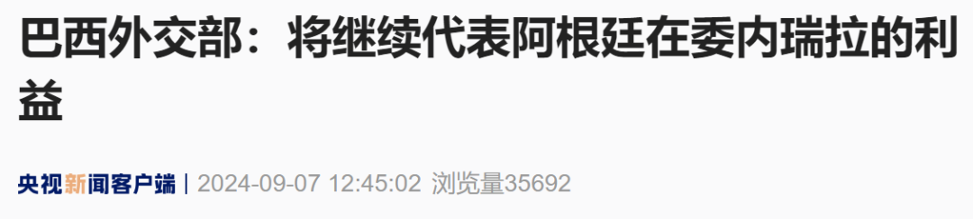 委内瑞拉安全部队包围阿根廷大使馆，阿根廷、巴西迅速回应  第2张