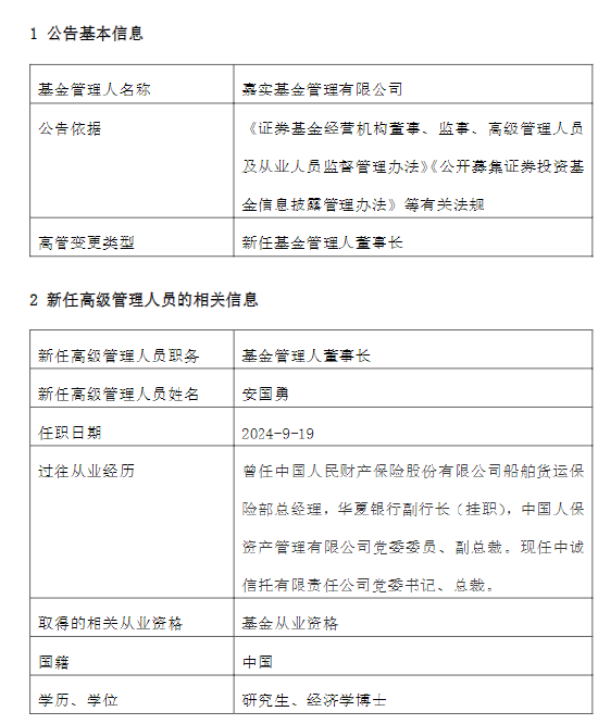 官宣！代任1月后转正 安国勇正式出任嘉实基金董事长  第1张