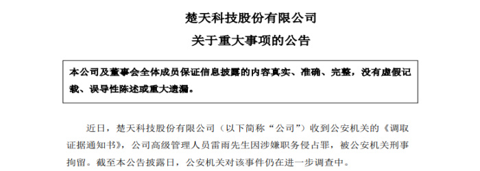 楚天科技前高管取保候审背后：因涉嫌职务侵占被刑拘  第2张