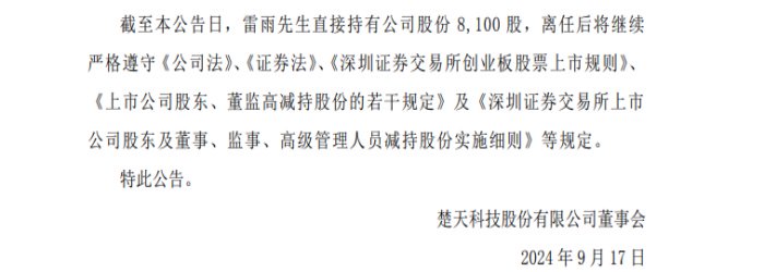 楚天科技前高管取保候审背后：因涉嫌职务侵占被刑拘  第3张