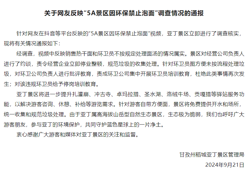 5A景区为环保禁止游客泡面？官方通报：停业、停岗！  第1张